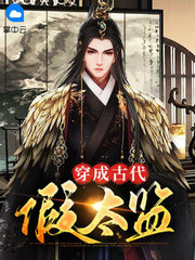 穿成古代假太监