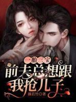 娇娇嫁给带崽糙汉后,靠美食暴富