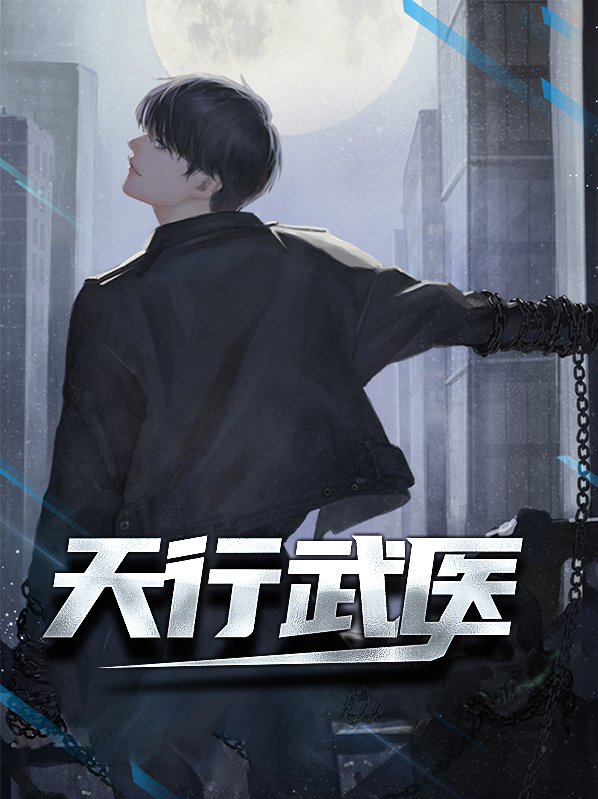 天行武医陈天阳苏沐雨