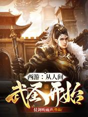 西游:从人间武圣开始