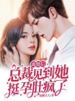 离婚后:总裁见到她挺孕肚疯了
