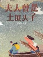 夫人曾是土匪头子!