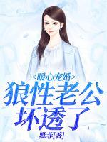 暖心宠婚:狼性老公坏透了