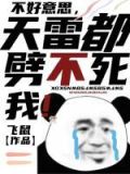 不好意思,天雷都劈不死我!