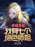 开局失忆:我有七个绝色师姐
