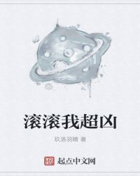 滚滚我超凶