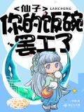 仙子你的饭碗罢工了