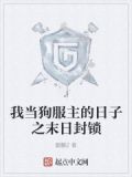 我当狗服主的日子之末日封锁