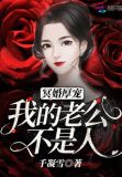 冥婚厚宠:我的老公不是人