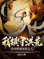 我镇守洪荒,你却胆敢屠我女儿