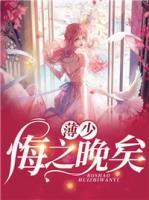 薄少,悔之晚矣