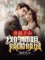开局下山:我的师姐倾国倾城