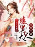 医女天骄:腹黑大人的掌中欢