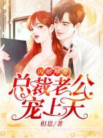 闪婚厚爱:总裁老公宠上天