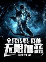 全民转职:我能无限加蓝