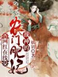 网红在线:战神的农门肥妃