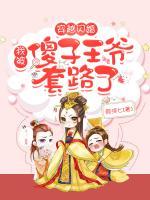 穿越闪婚:我被傻子王爷套路了