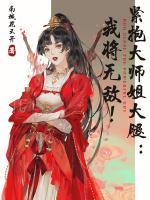 紧抱大师姐大腿:我将无敌!
