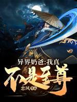 异界奶爸:我真不是至尊