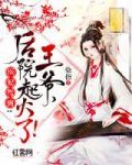 医妃驾到:王爷,后院起火了!