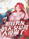 假冒男友99天,女总裁人设崩了