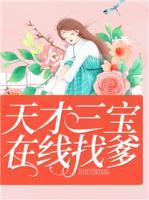 天才三宝,在线找爹