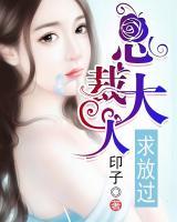 总裁大人,求放过
