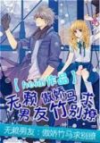 无赖男友:傲娇竹马求别撩