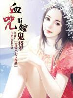 血咒:拒嫁鬼将军