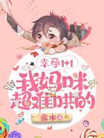 幸孕1+1:我妈咪超难哄的