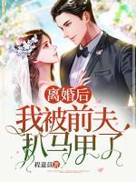 离婚后,我被前夫扒马甲了