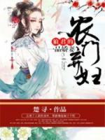 农门弃妇:狼君的一品娇妻
