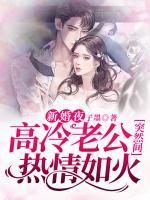 新婚夜,高冷老公突然间热情如火