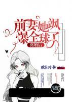 离婚后,前妻她飒爆全球了!