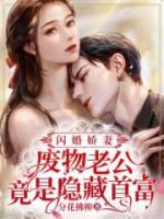 闪婚娇妻:废物老公竟是隐藏首富
