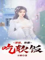 逆徒,休想吃软饭!