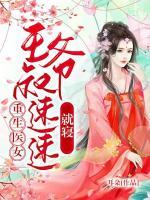 重生医女:王爷叔速速就寝