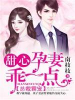 总裁霸宠:甜心孕妻,乖一点!