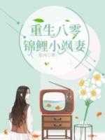 重生八零:锦鲤小飒妻