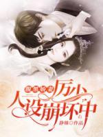 腹黑娇妻:厉少,人设崩坏中