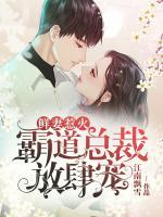 鲜妻惹火:霸道总裁放肆宠