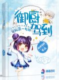 星际第一女神:御厨驾到