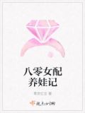 八零女配养娃记