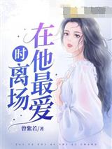 离婚后,她携十亿嫁妆风光二嫁