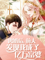 离婚后,前夫发现我成了亿万富婆