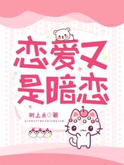 恋爱又是暗恋