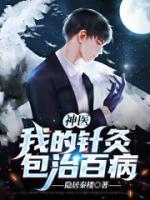 神医:我的针灸包治百病