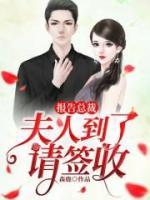 报告总裁:夫人到了请签收