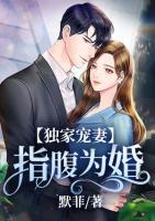 独家宠妻:指腹为婚