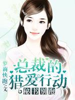 秘书别跑:总裁的猎爱行动